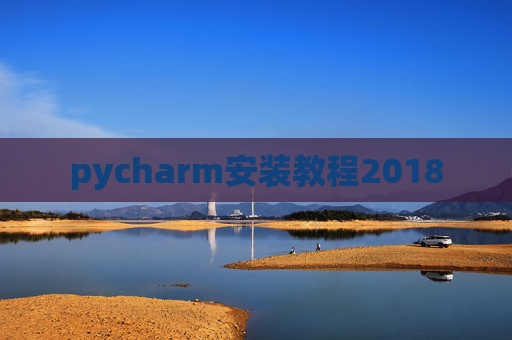 pycharm安装教程2018